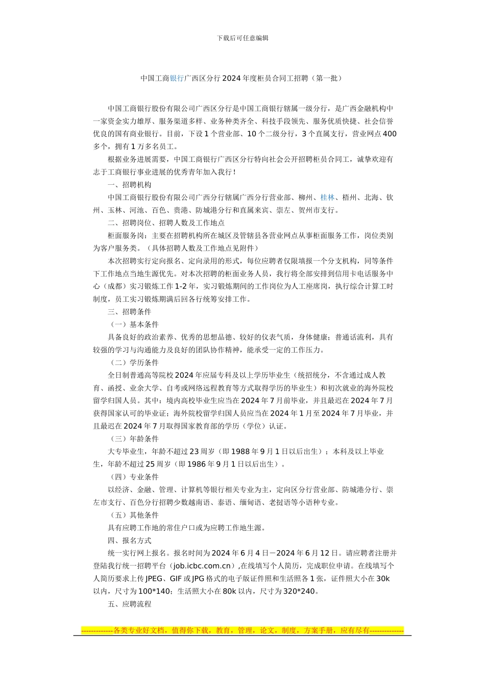 中国工商银行广西区分行2024年度柜员合同工招聘_第1页