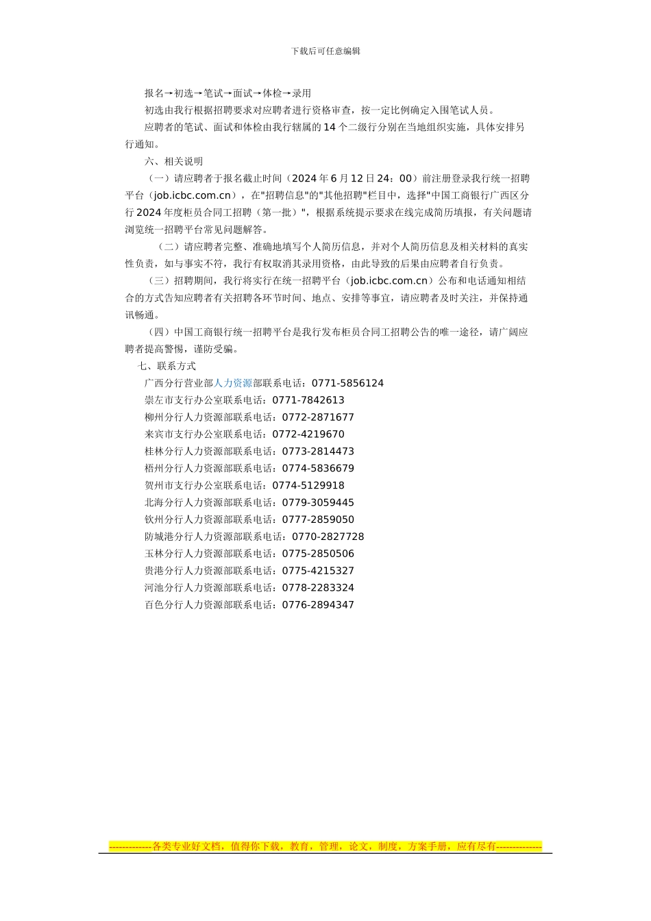 中国工商银行广西区分行2024年度柜员合同工招聘_第2页