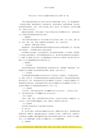 中国工商银行广西区分行2024年度柜员合同工招聘