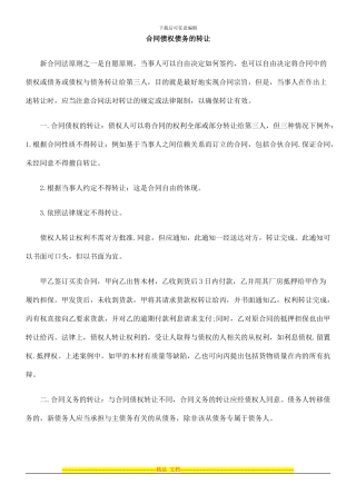 中国民族合同债权债务的转让