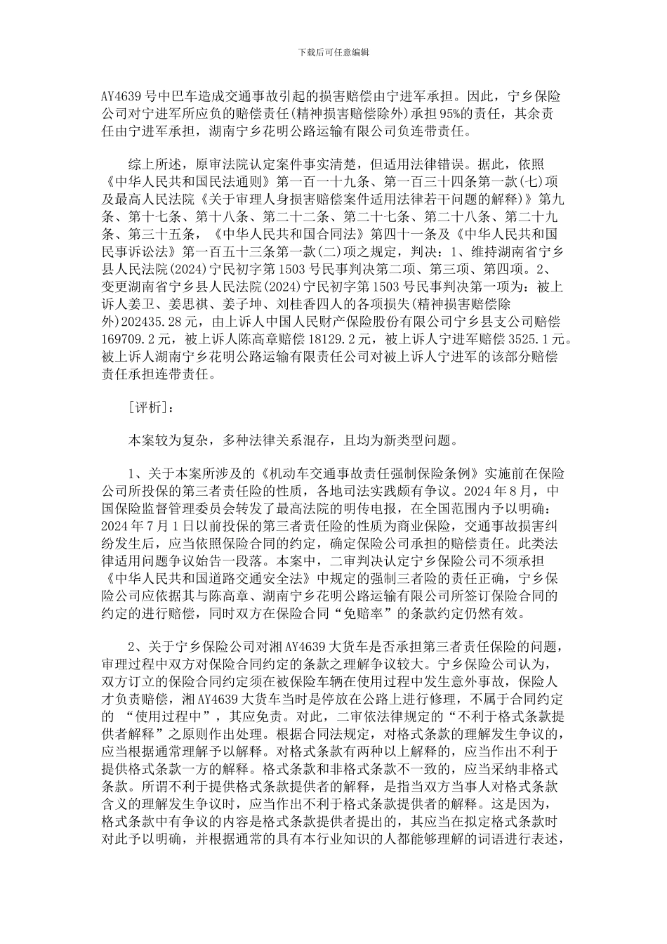 中国民族有争议的格式合同条款如何认定_第3页