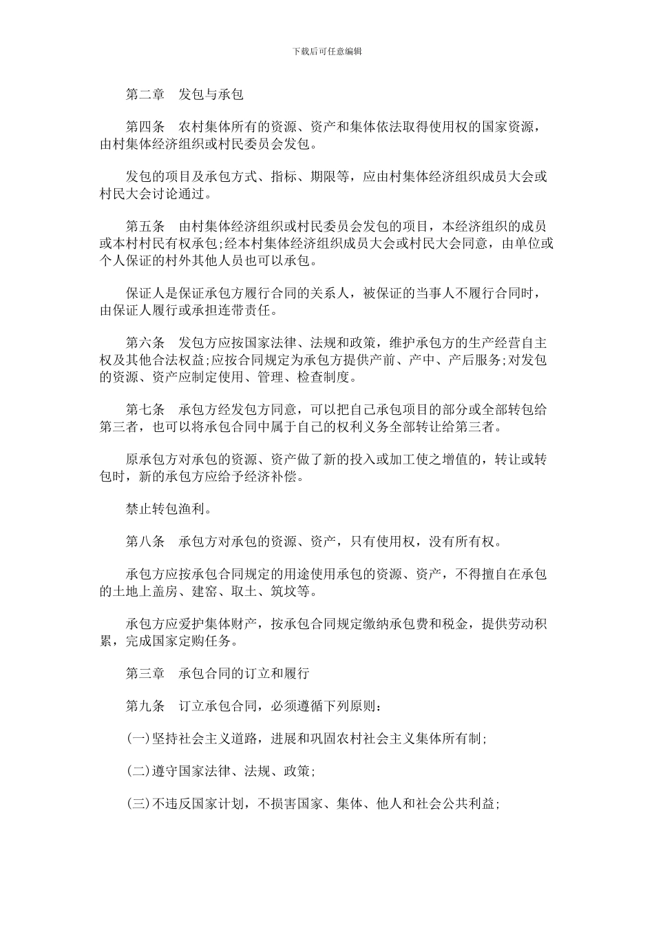 中国民族山东省农村集体经济承包合同管理条例_第2页
