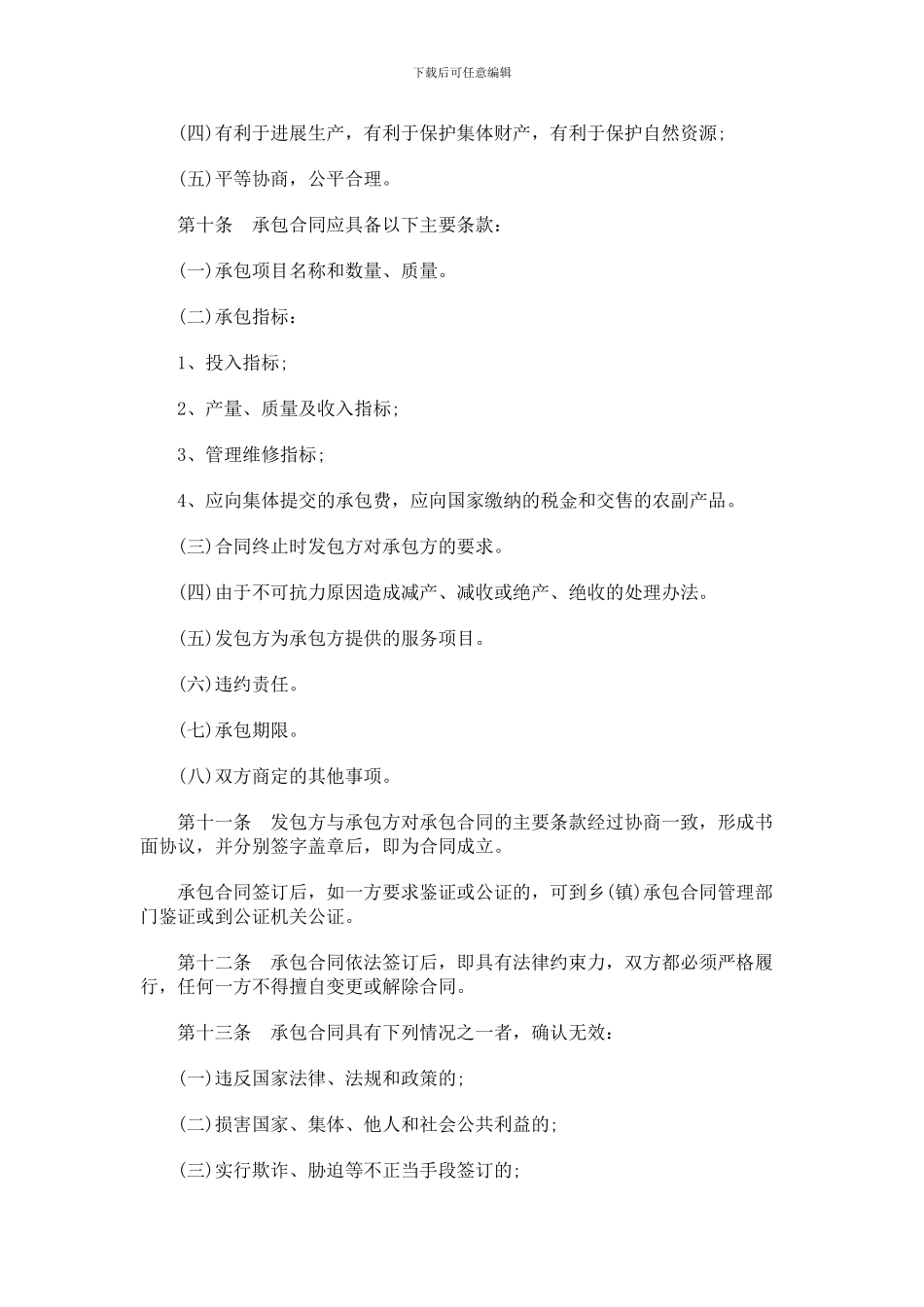 中国民族山东省农村集体经济承包合同管理条例_第3页