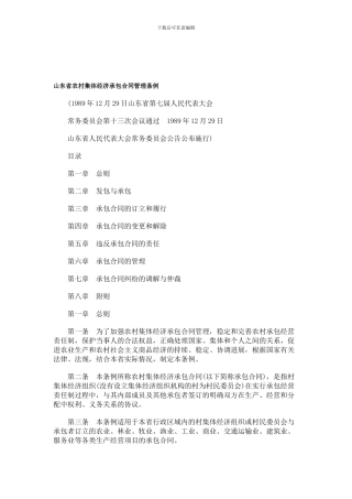 中国民族山东省农村集体经济承包合同管理条例