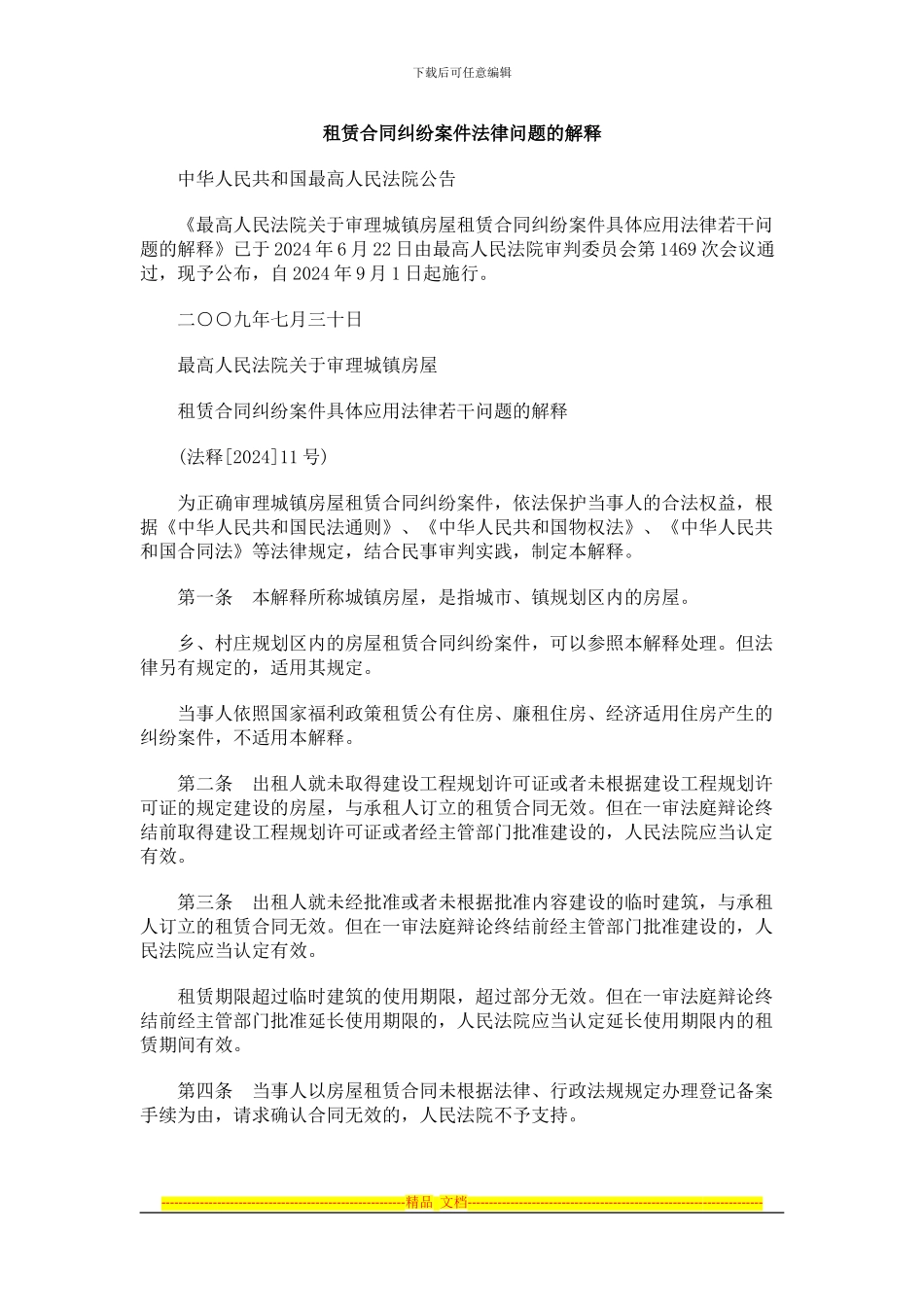 中国民族租赁合同纠纷案件法律问题的解释_第1页