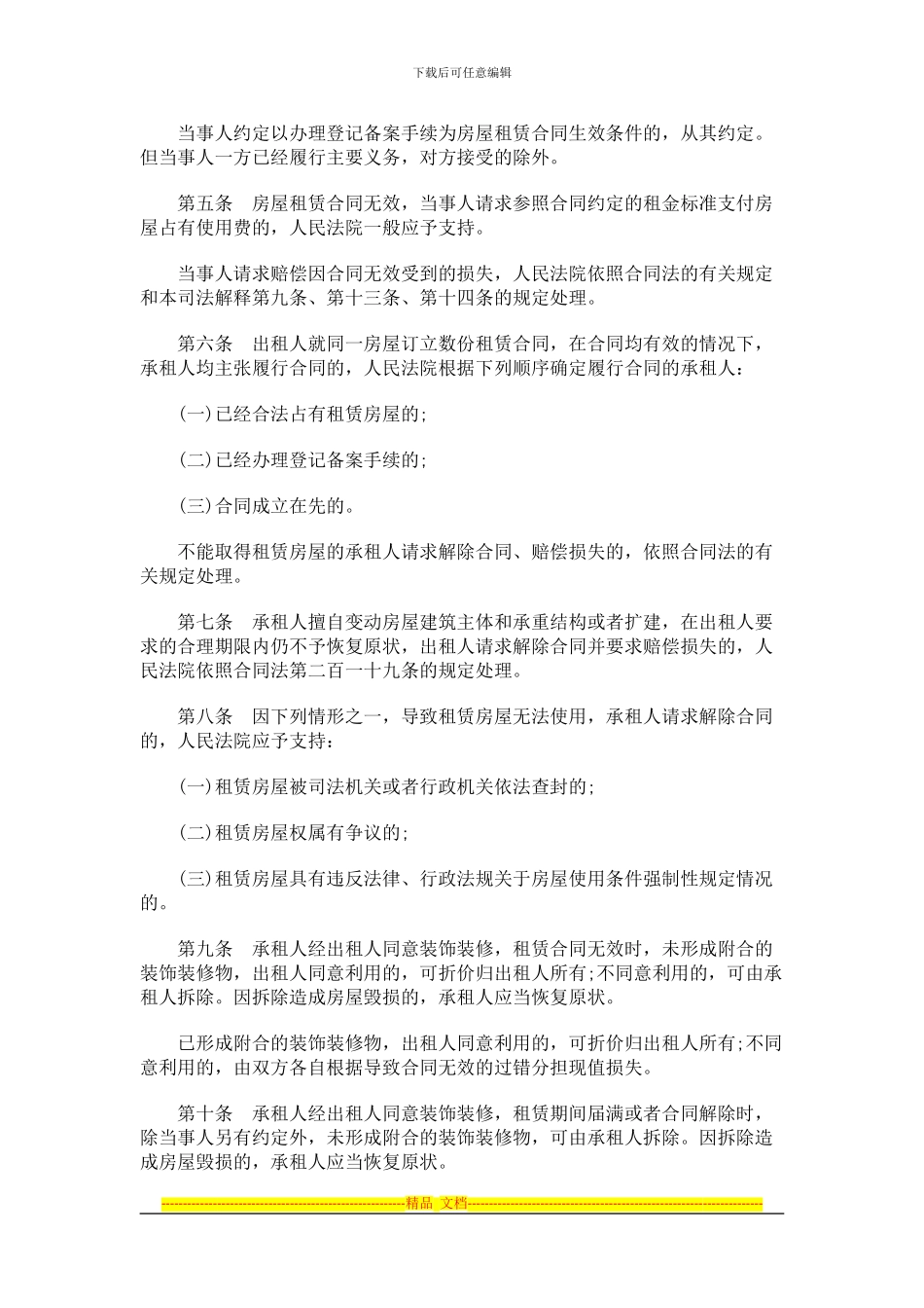 中国民族租赁合同纠纷案件法律问题的解释_第2页