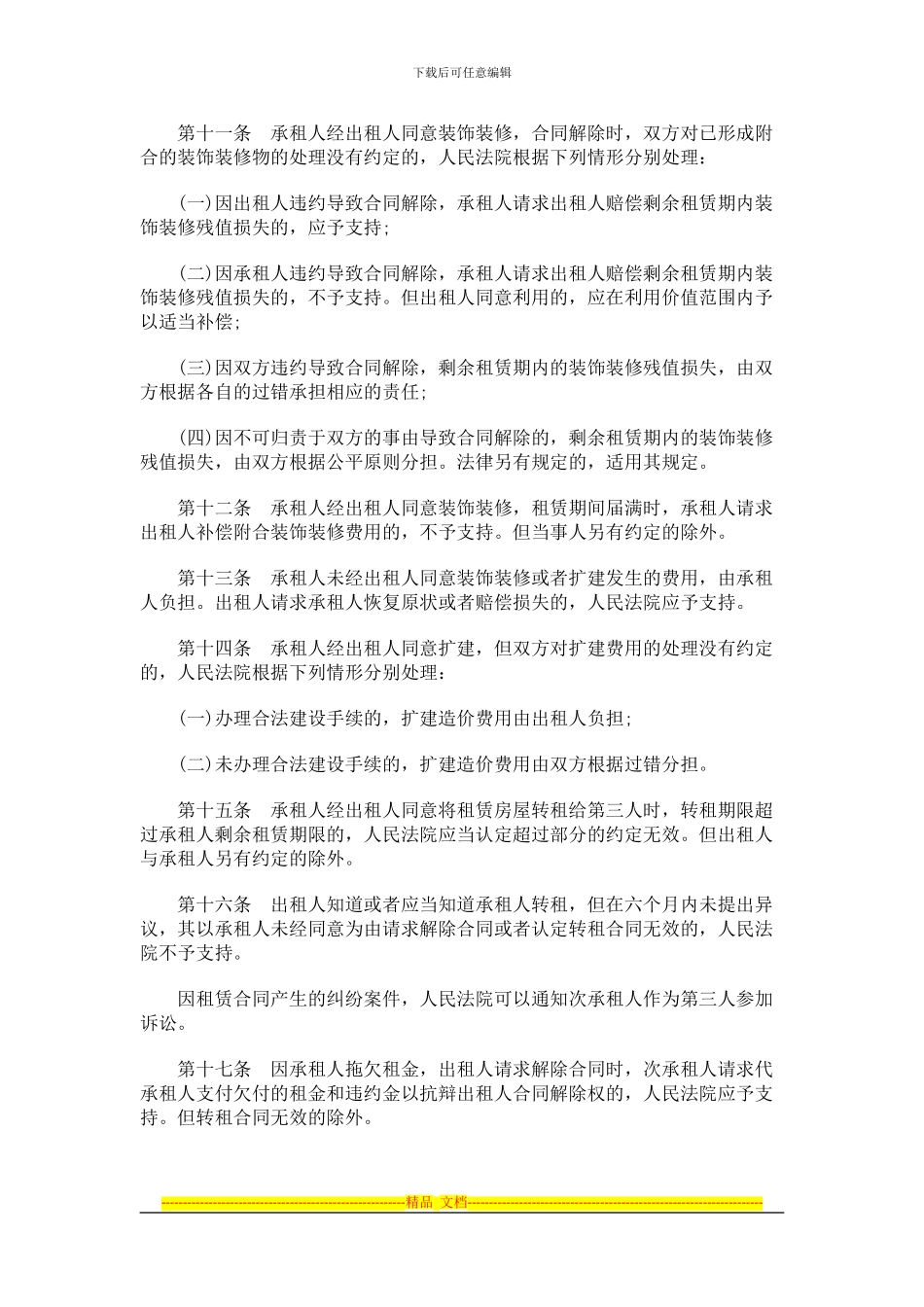 中国民族租赁合同纠纷案件法律问题的解释_第3页