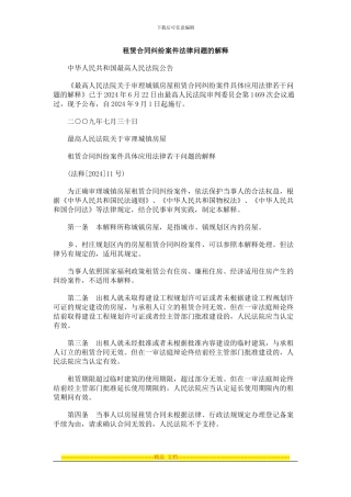 中国民族租赁合同纠纷案件法律问题的解释