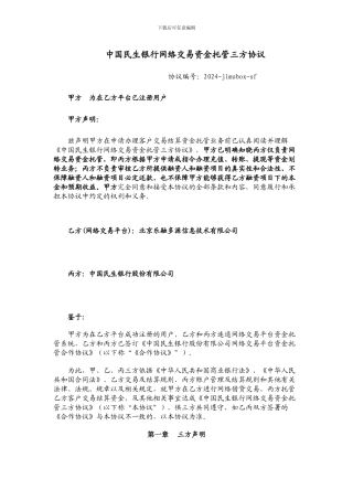 中国民生银行网络交易资金托管三方协议