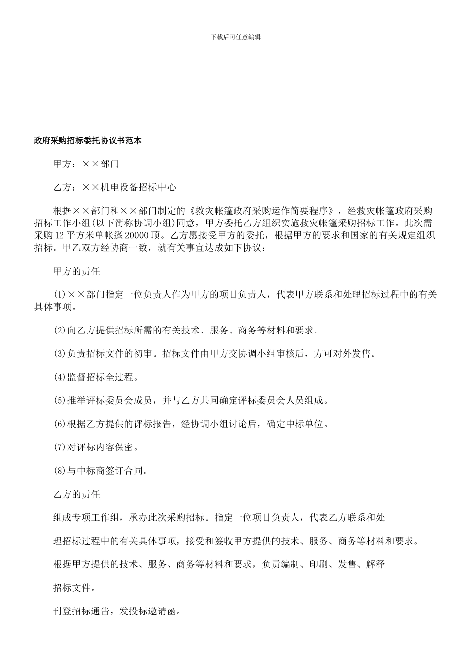 中国民族政府采购招标委托协议书范本_第1页
