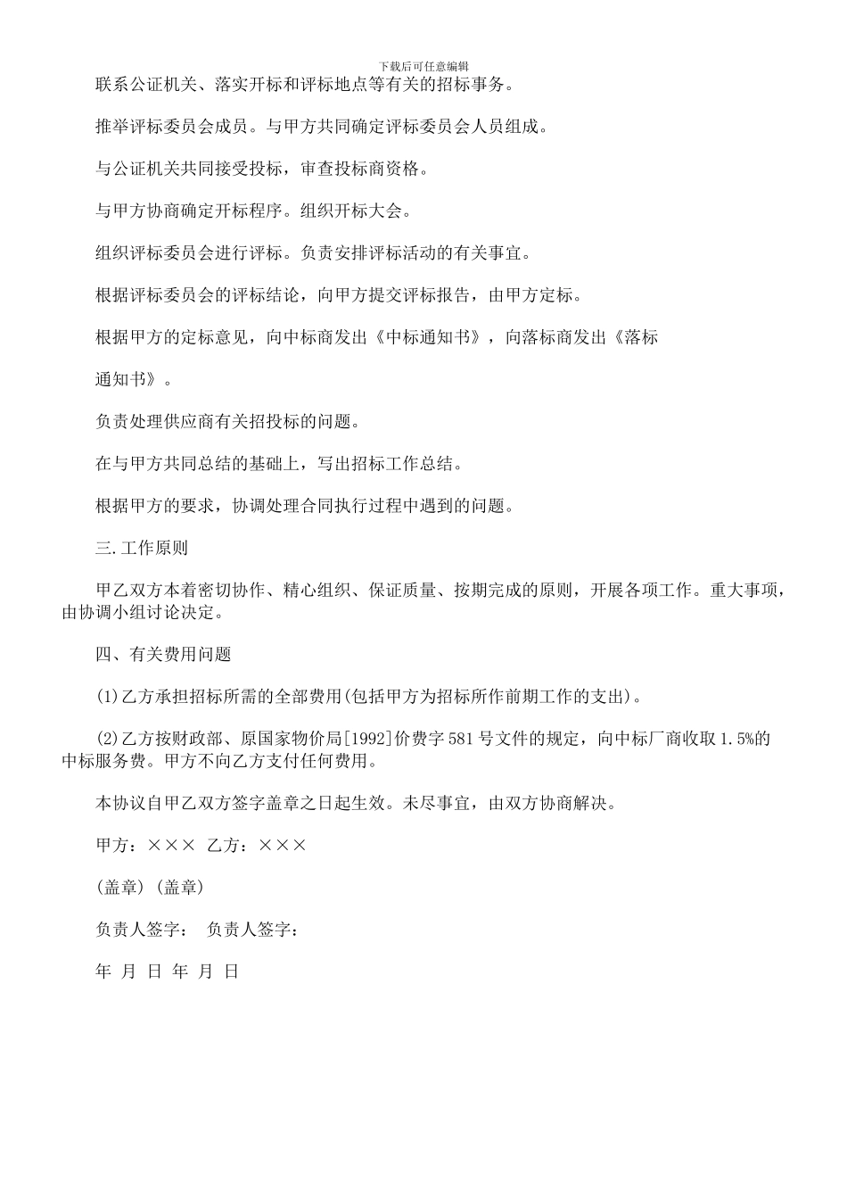 中国民族政府采购招标委托协议书范本_第2页