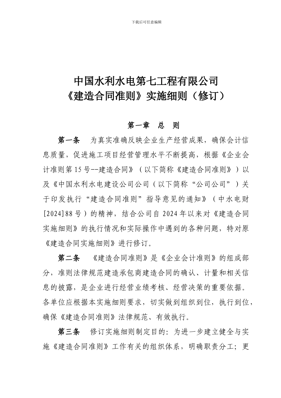 中国水利水电第七工程有限公司《建造合同准则》实施细则_第1页