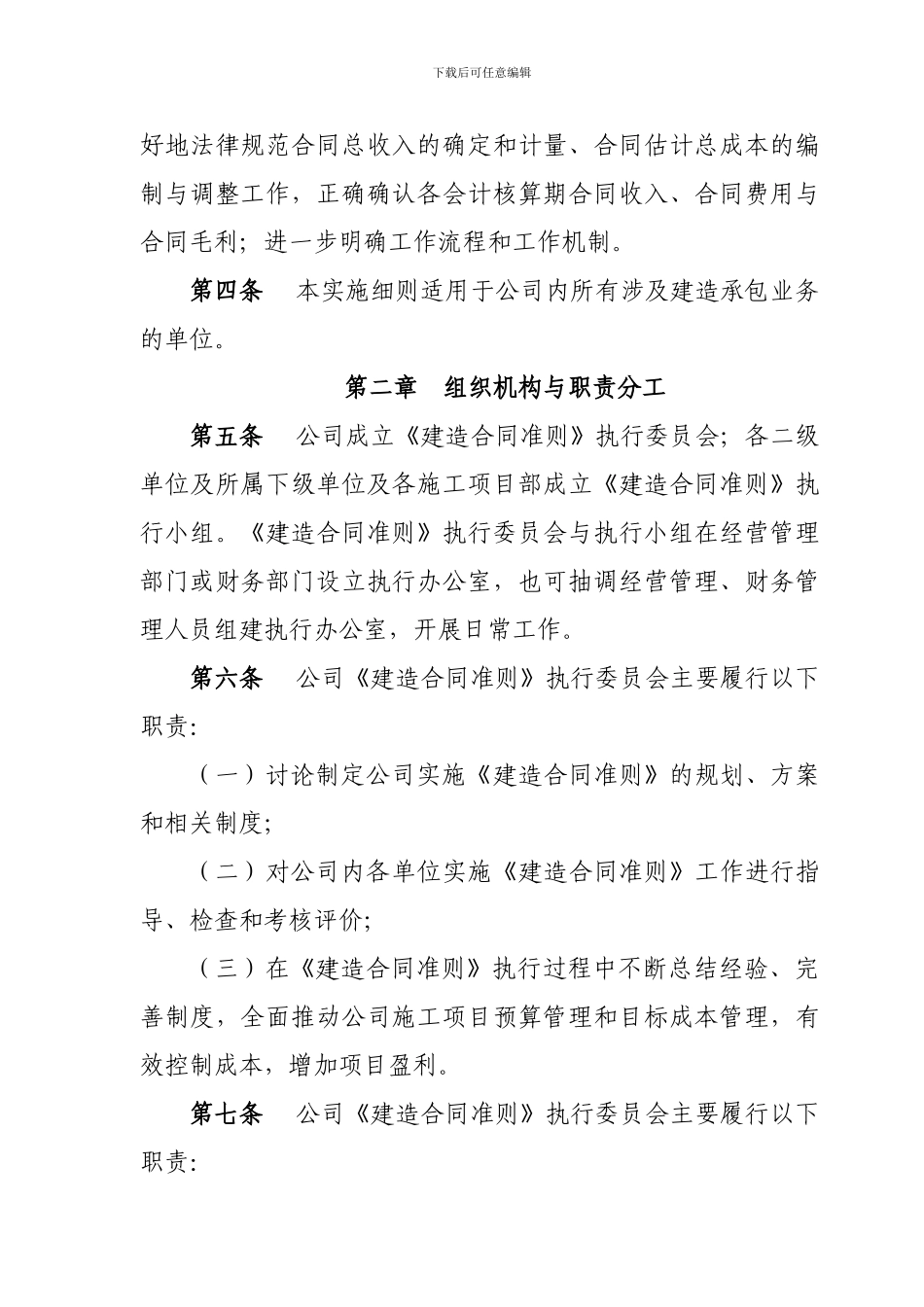 中国水利水电第七工程有限公司《建造合同准则》实施细则_第2页