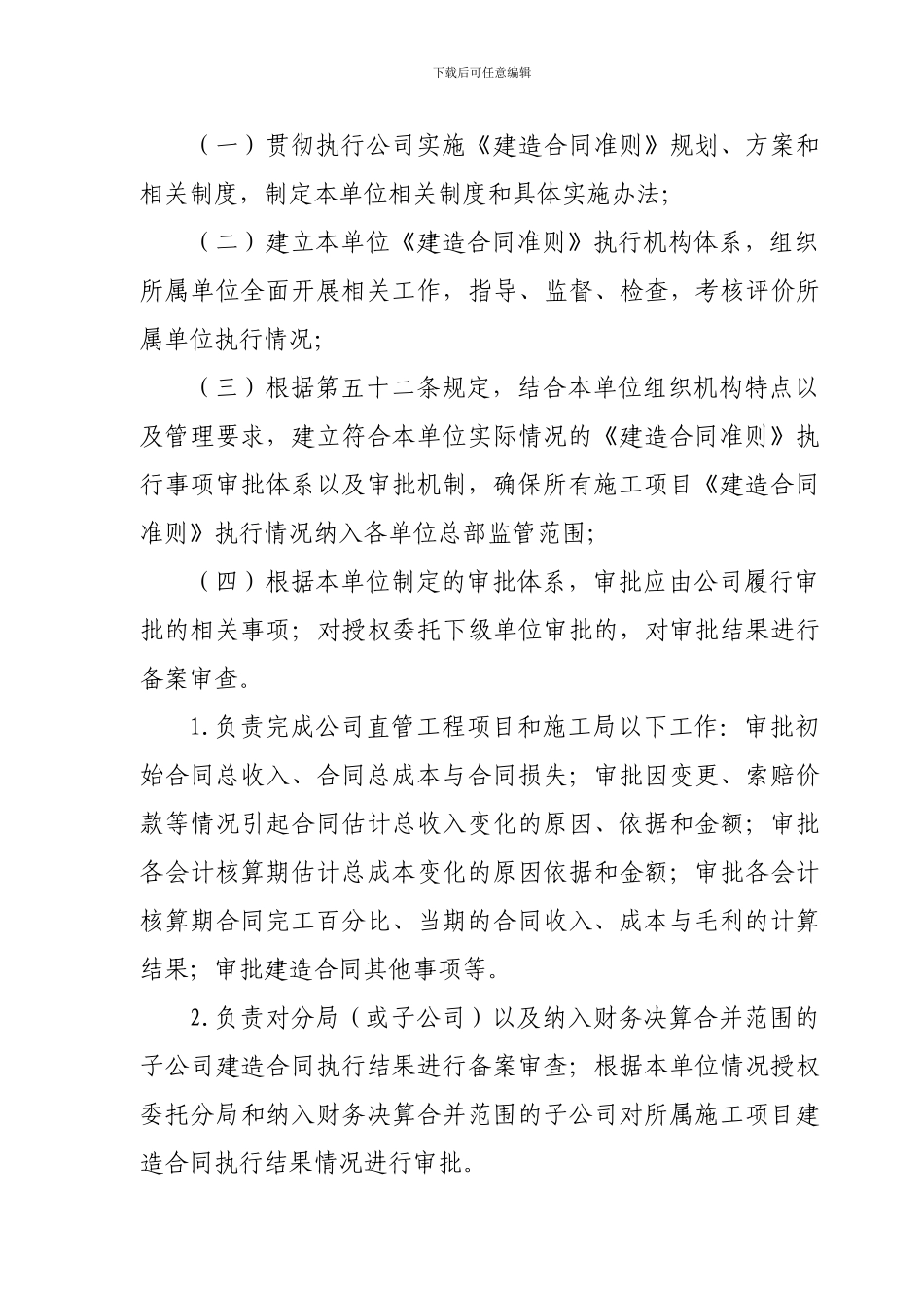 中国水利水电第七工程有限公司《建造合同准则》实施细则_第3页