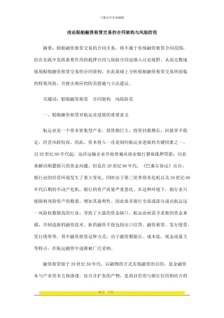 中国民族浅论船舶融资租赁交易的合同架构与风险防范