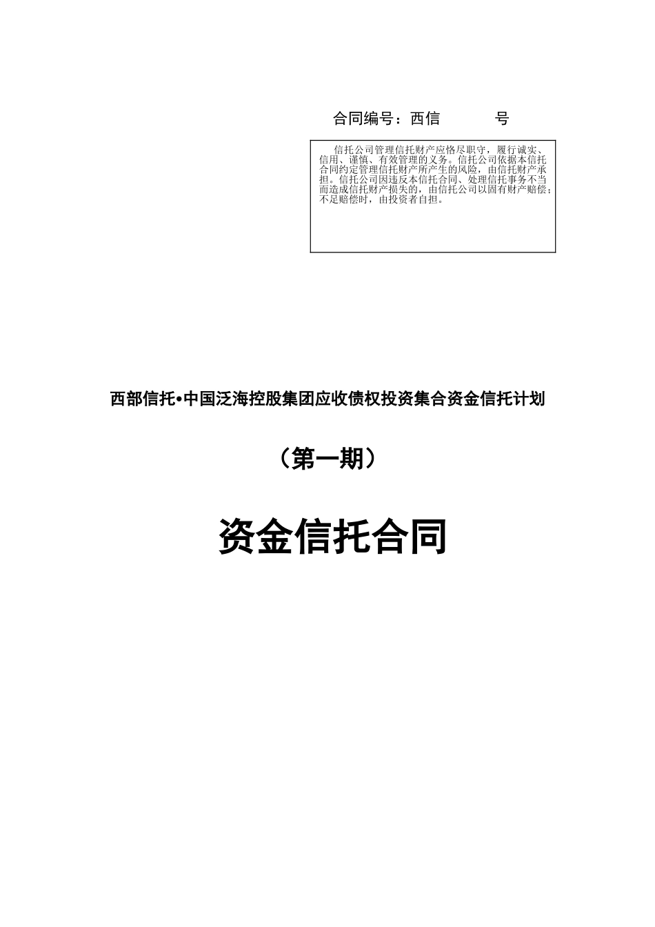 中国泛海集合资金信托合同_第1页