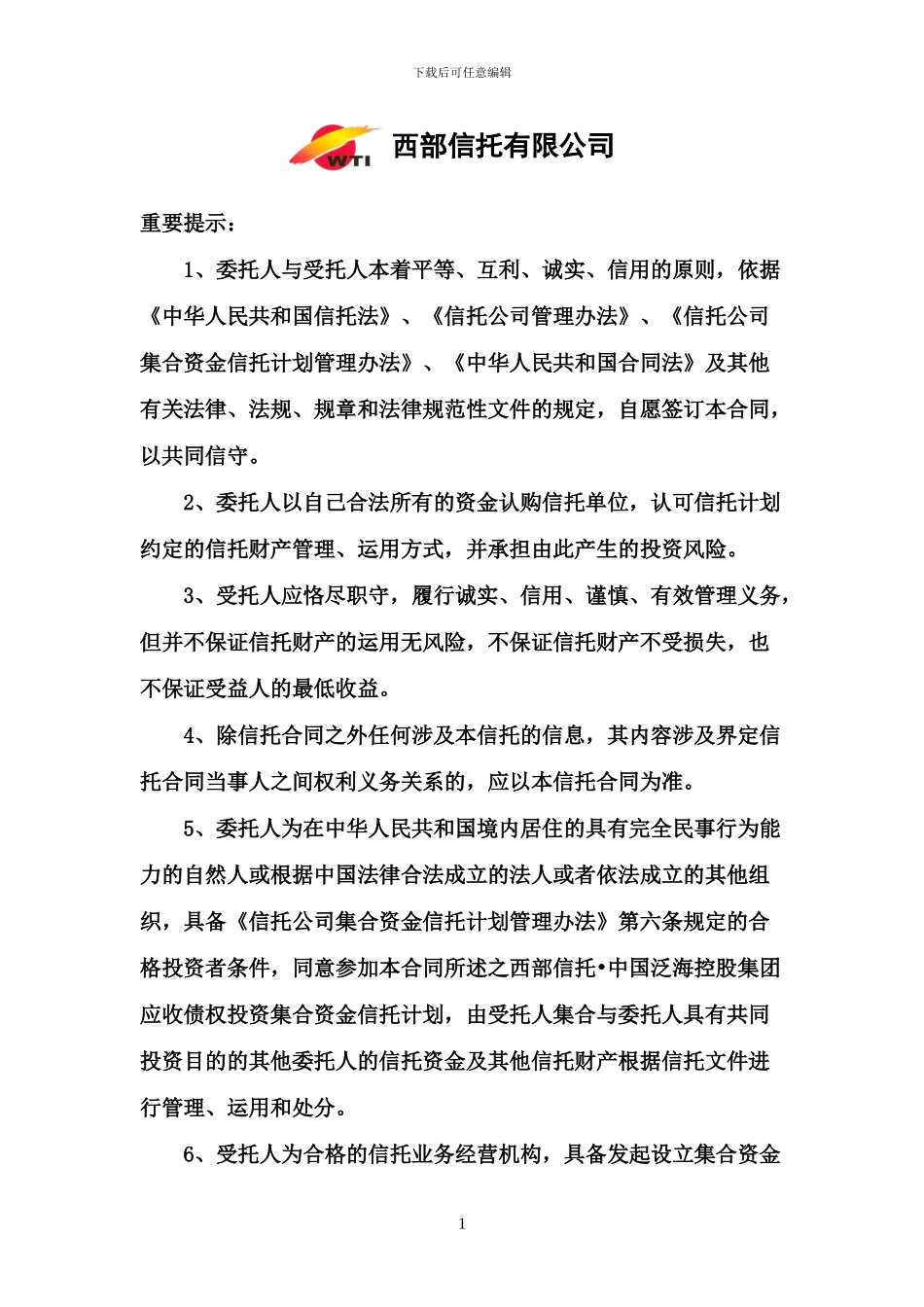 中国泛海集合资金信托合同_第2页