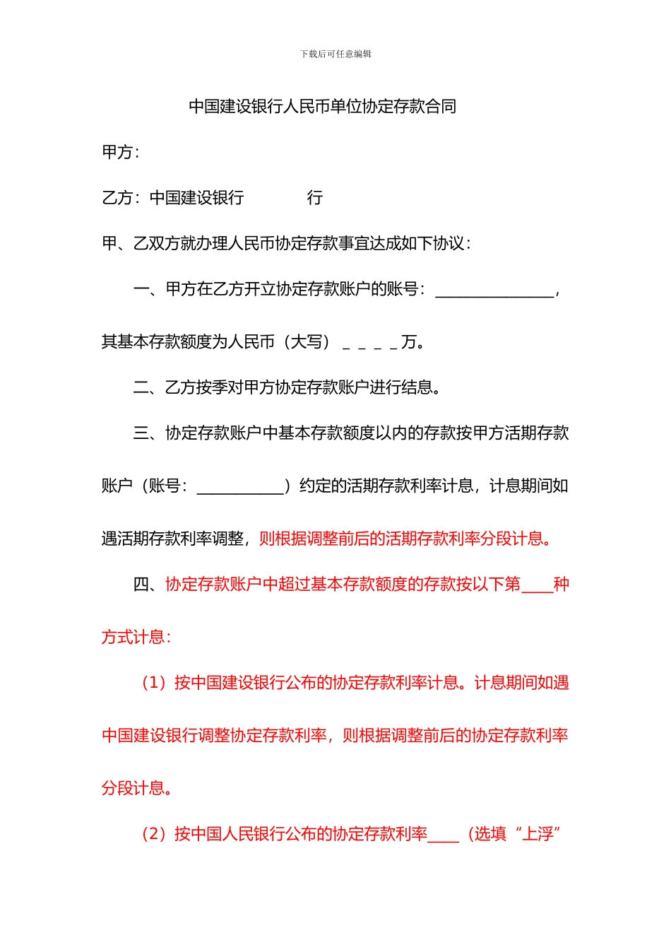 中国建设银行人民币单位协定存款合同---最新文本_第1页