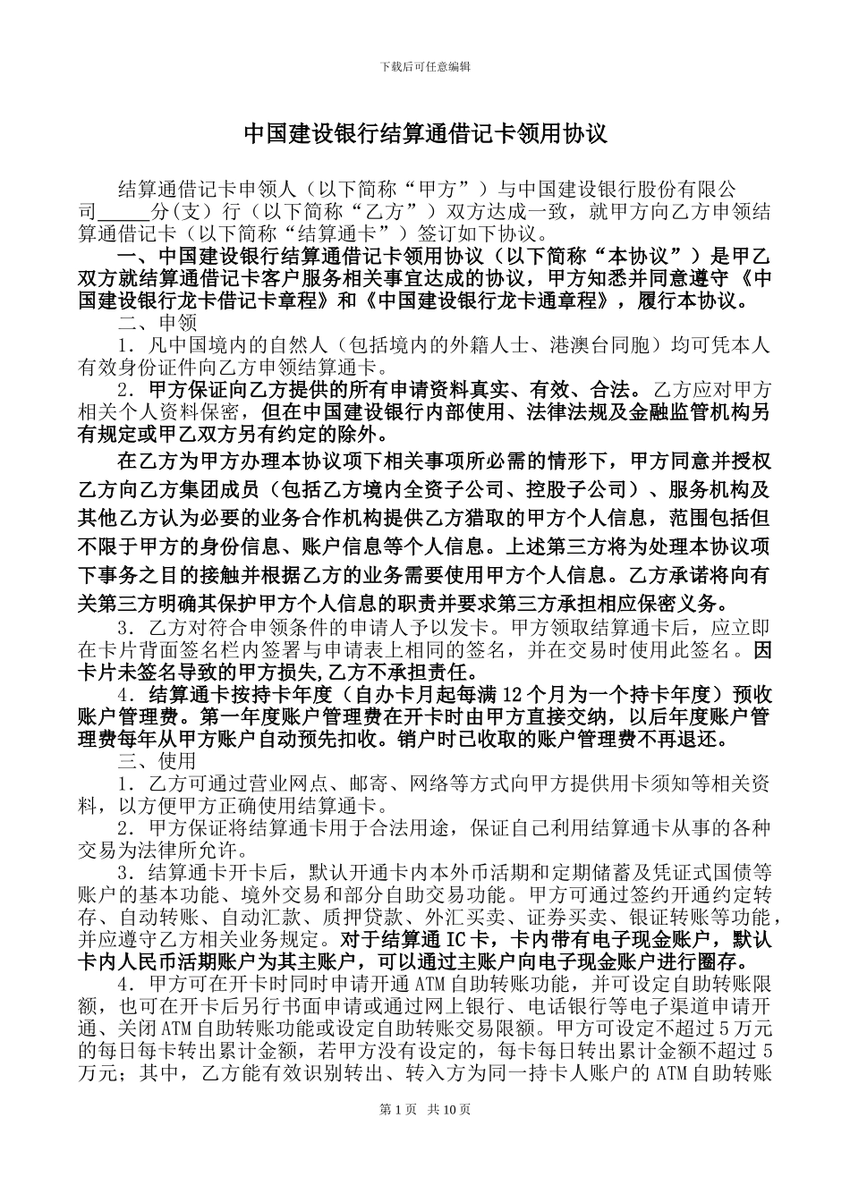 中国建设银行结算通借记卡协议及申请书_第1页