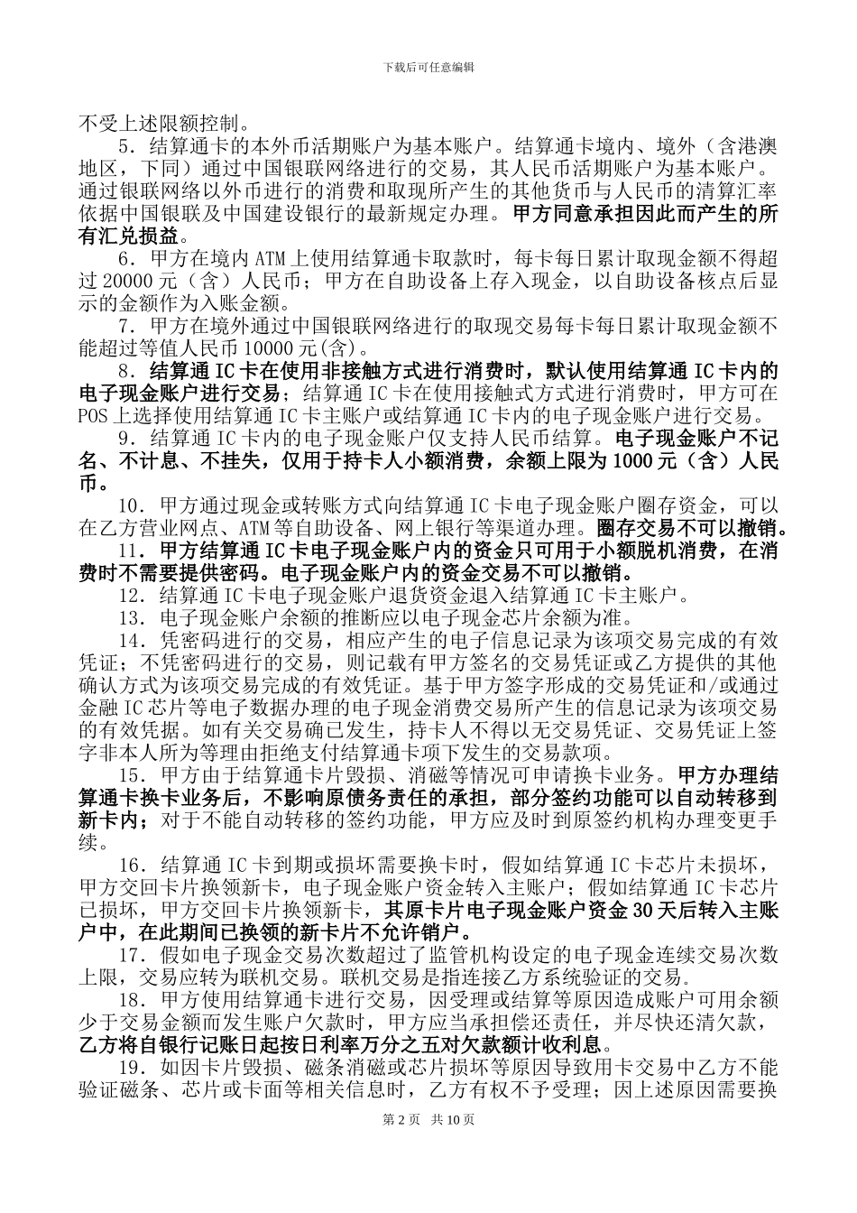 中国建设银行结算通借记卡协议及申请书_第2页