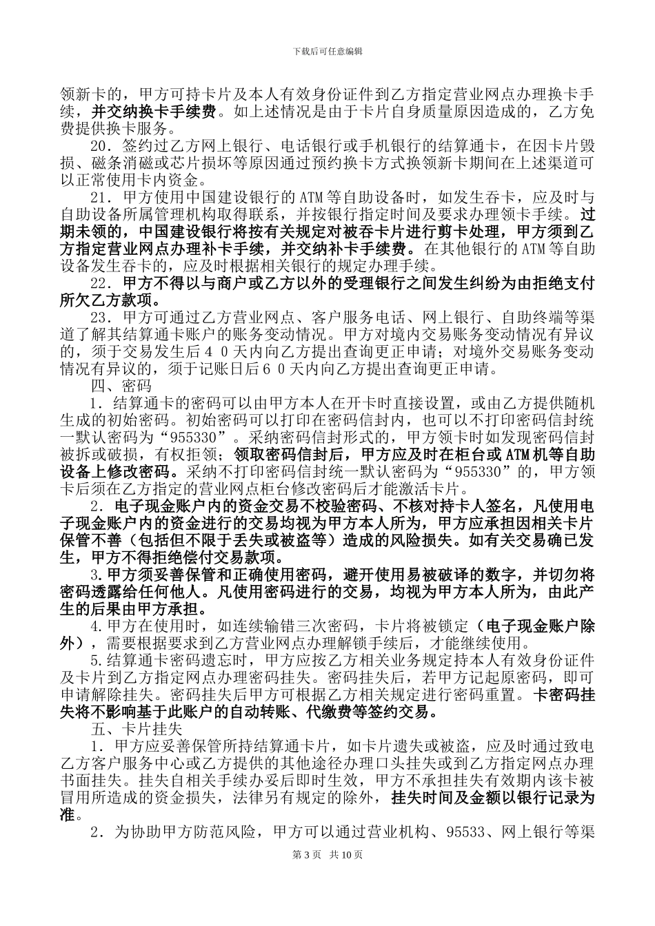 中国建设银行结算通借记卡协议及申请书_第3页