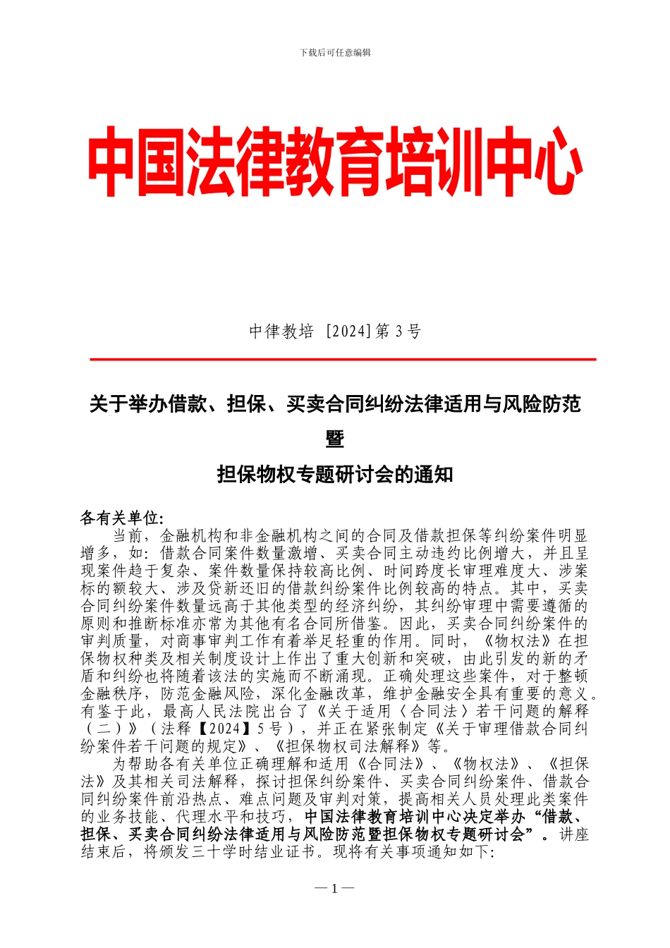 中国法律教育培训中心：借款、担保、买卖合同纠纷法律适用与担保物权专题_第1页