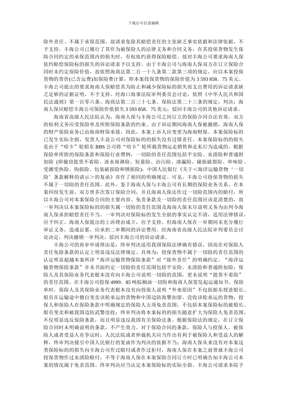中国海商法案例-丰海公司与海南人保海运货物保险合同纠纷_第3页