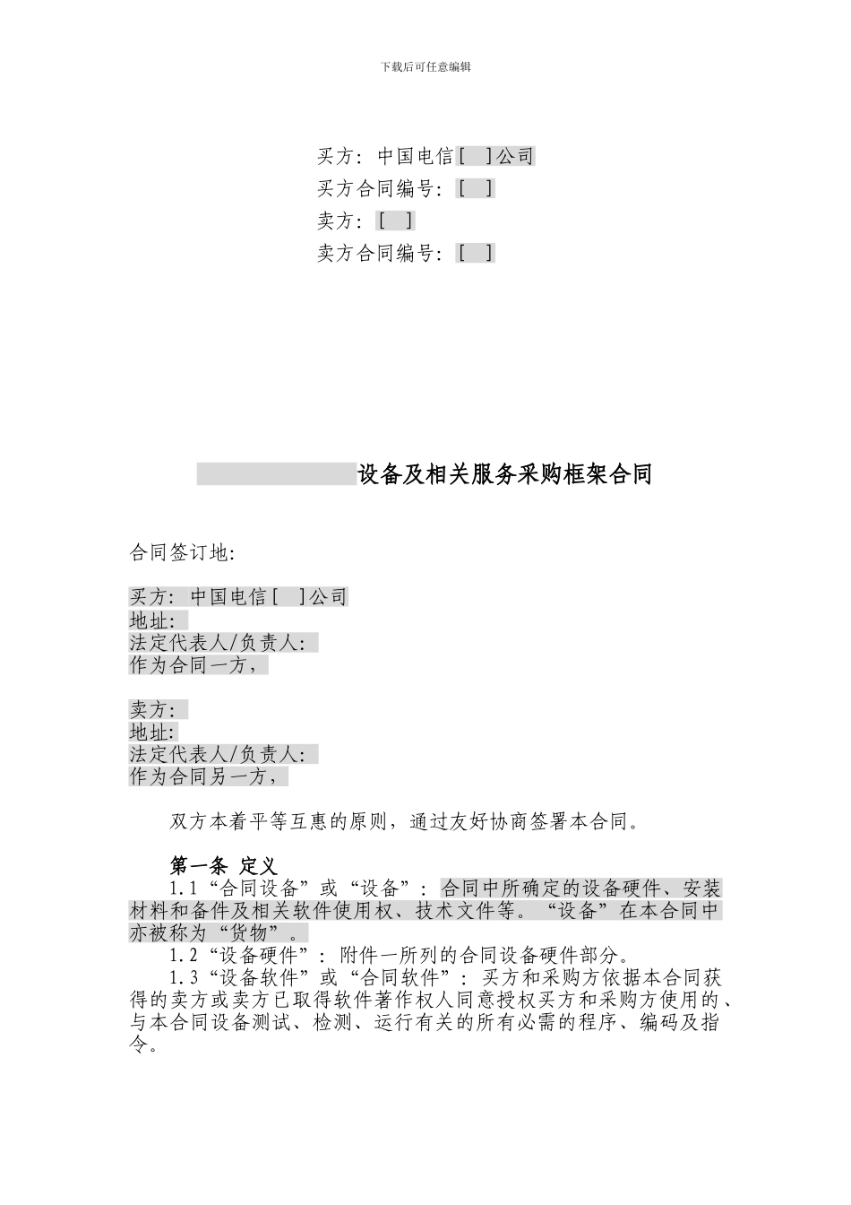 中国电信2024年设采购框架合同模板_第2页