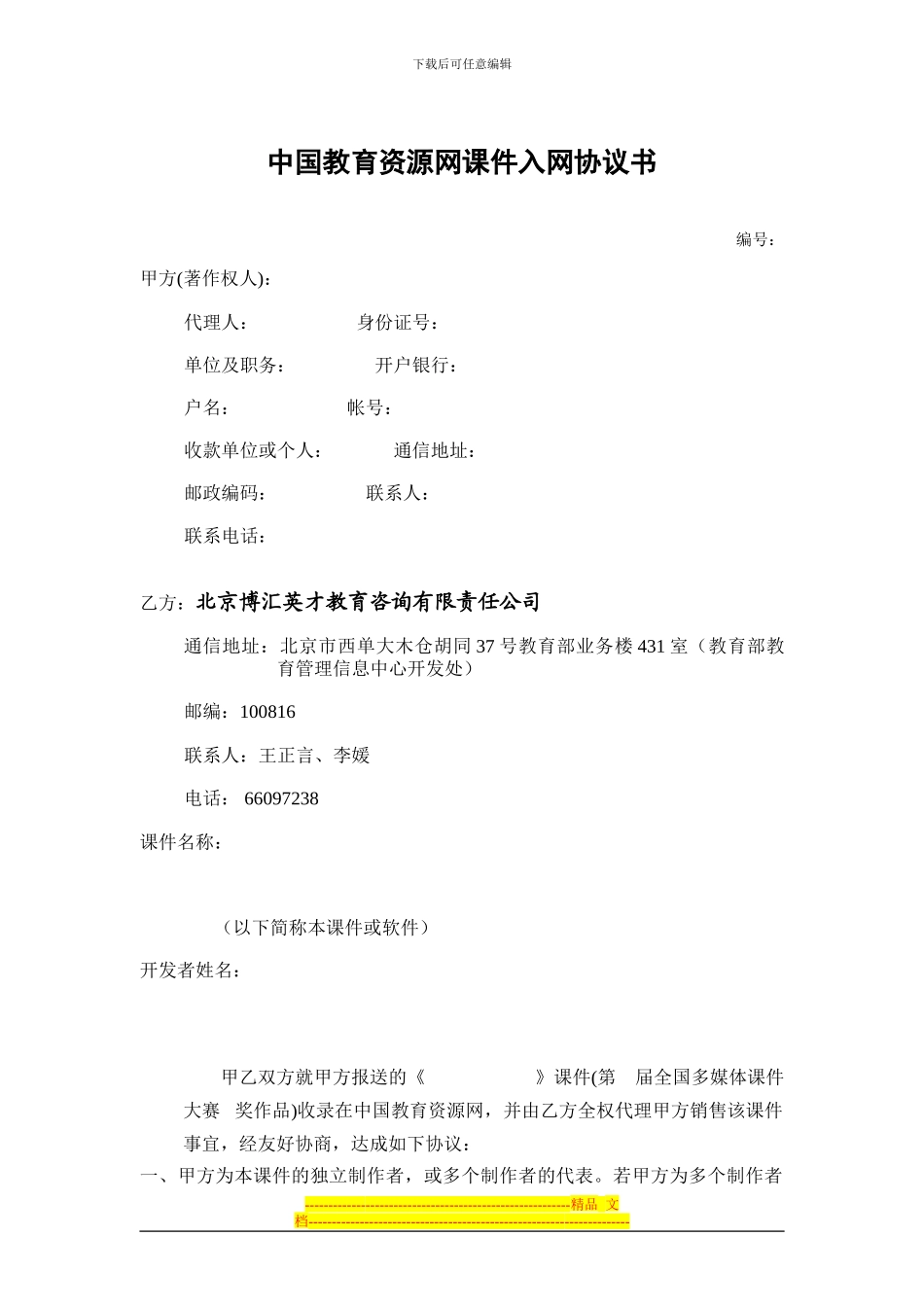 中国教育资源网课件入网协议书_第1页