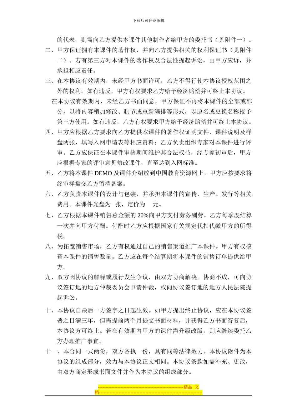 中国教育资源网课件入网协议书_第2页