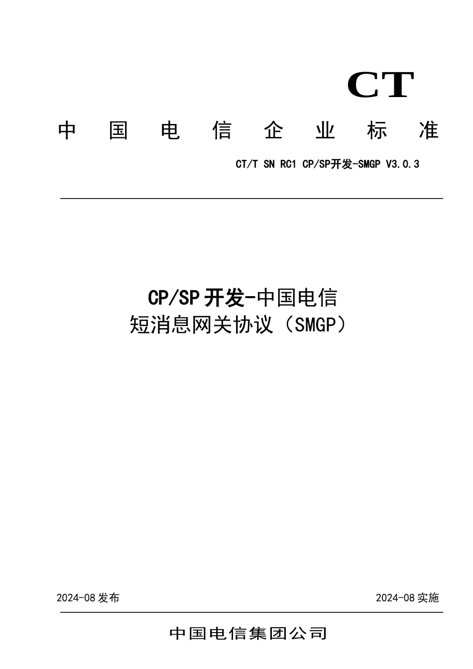 中国电信CPSP开发接口-中国电信SMGP协议_第1页