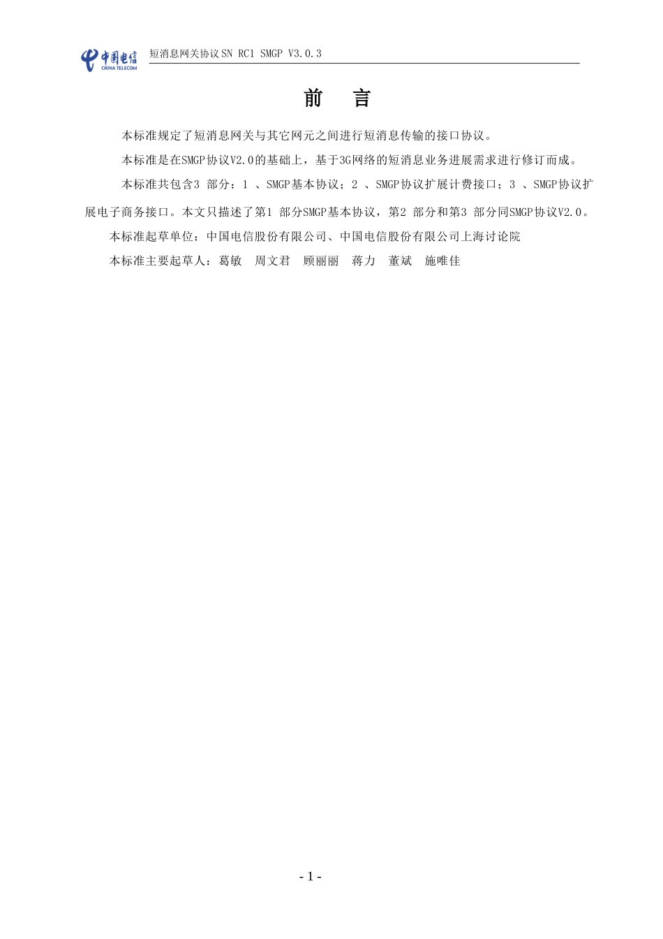 中国电信CPSP开发接口-中国电信SMGP协议_第3页