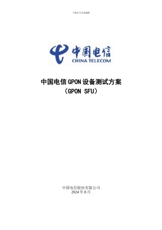 中国电信GPON设备测试方案-ONU部分