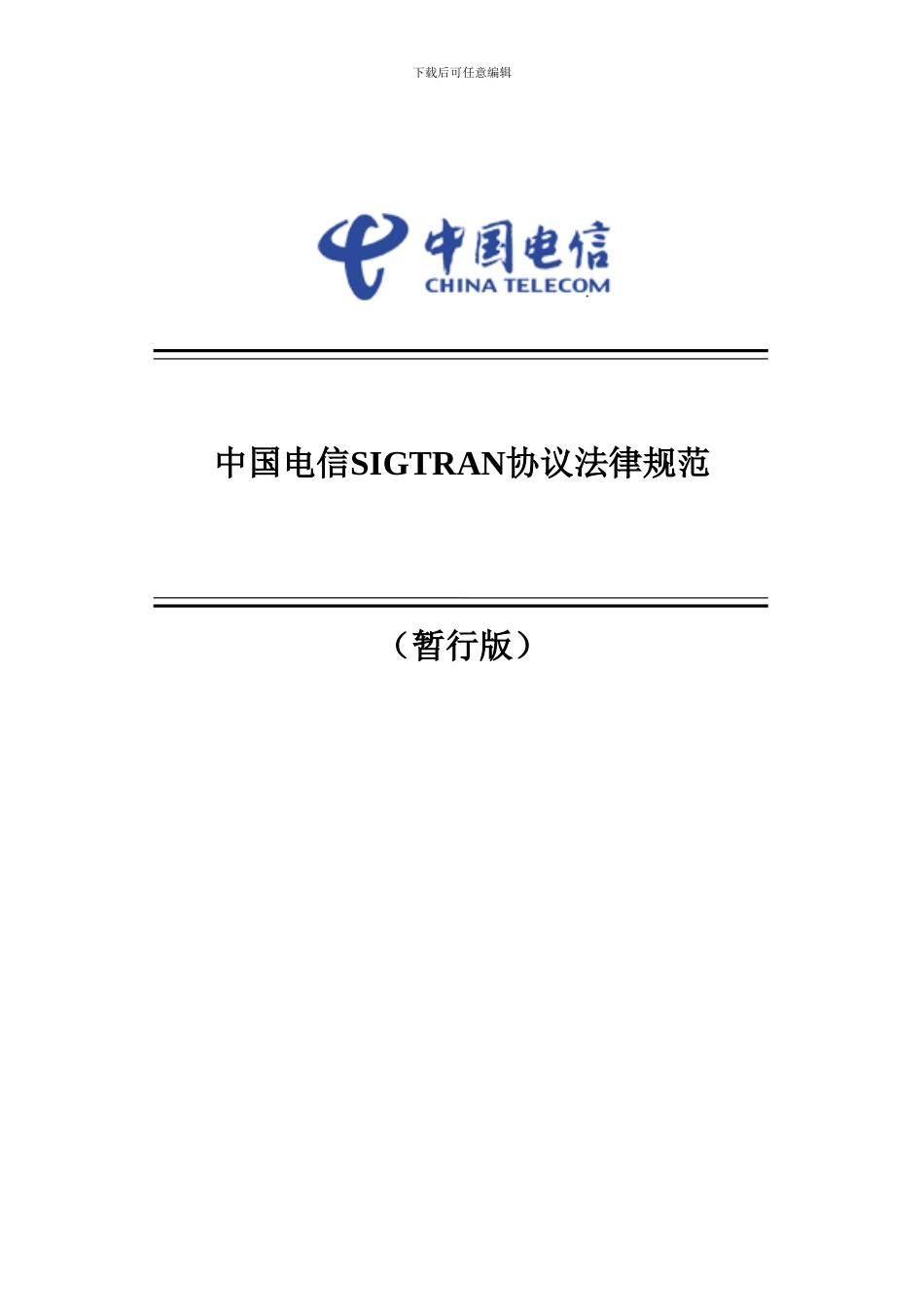 中国电信SIGTRAN协议规范_第1页
