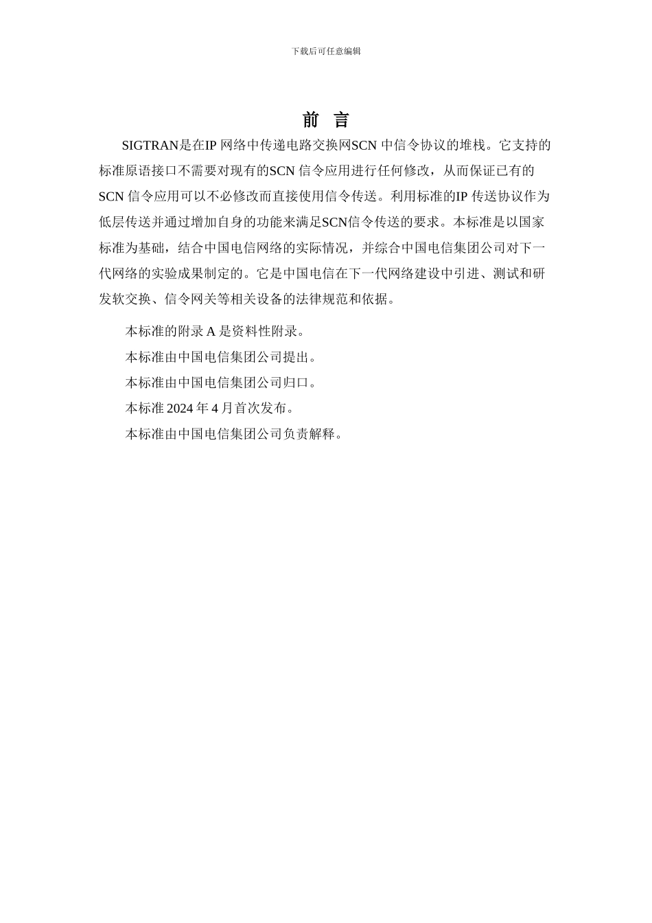 中国电信SIGTRAN协议规范_第3页