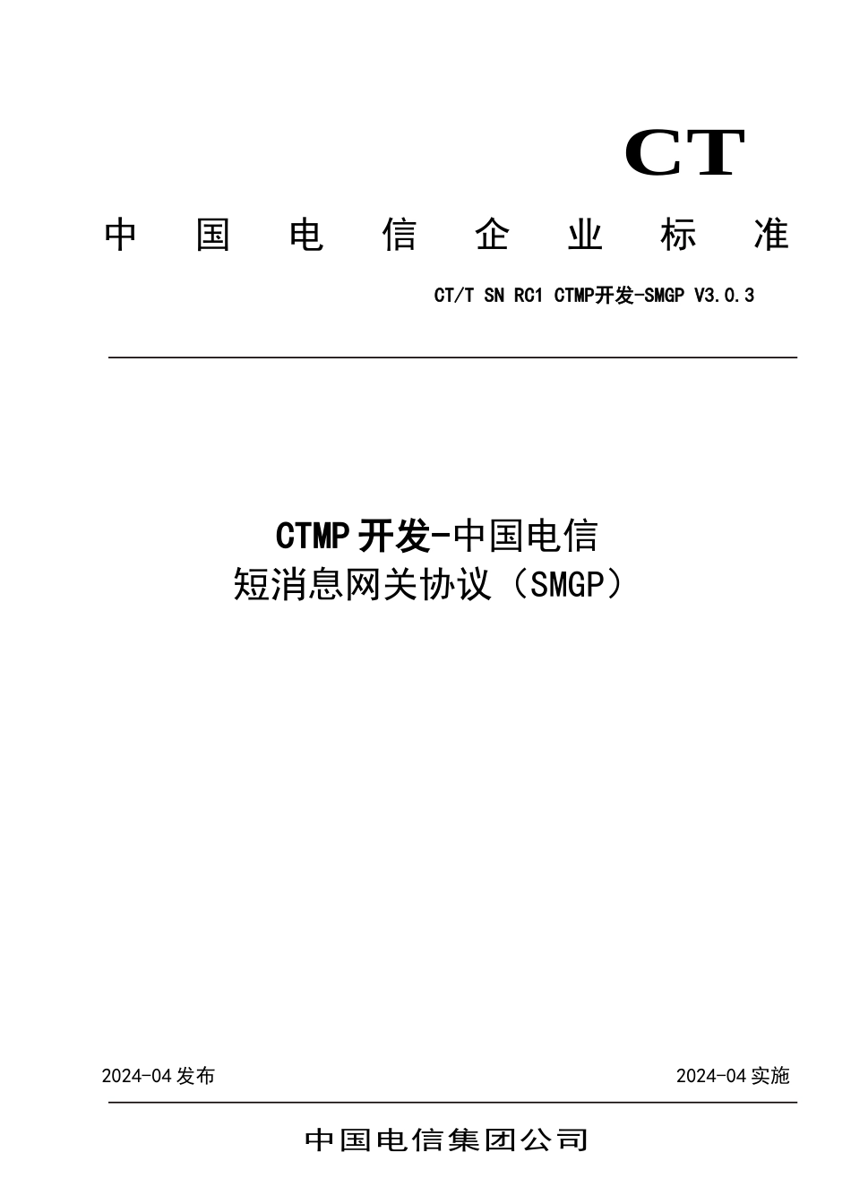 中国电信CTMP开发接口-中国电信SMGP协议_第1页