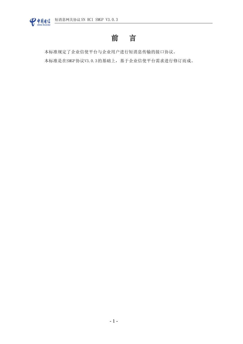 中国电信CTMP开发接口-中国电信SMGP协议_第3页