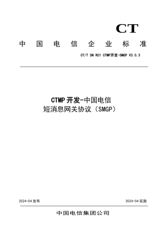 中国电信CTMP开发接口-中国电信SMGP协议