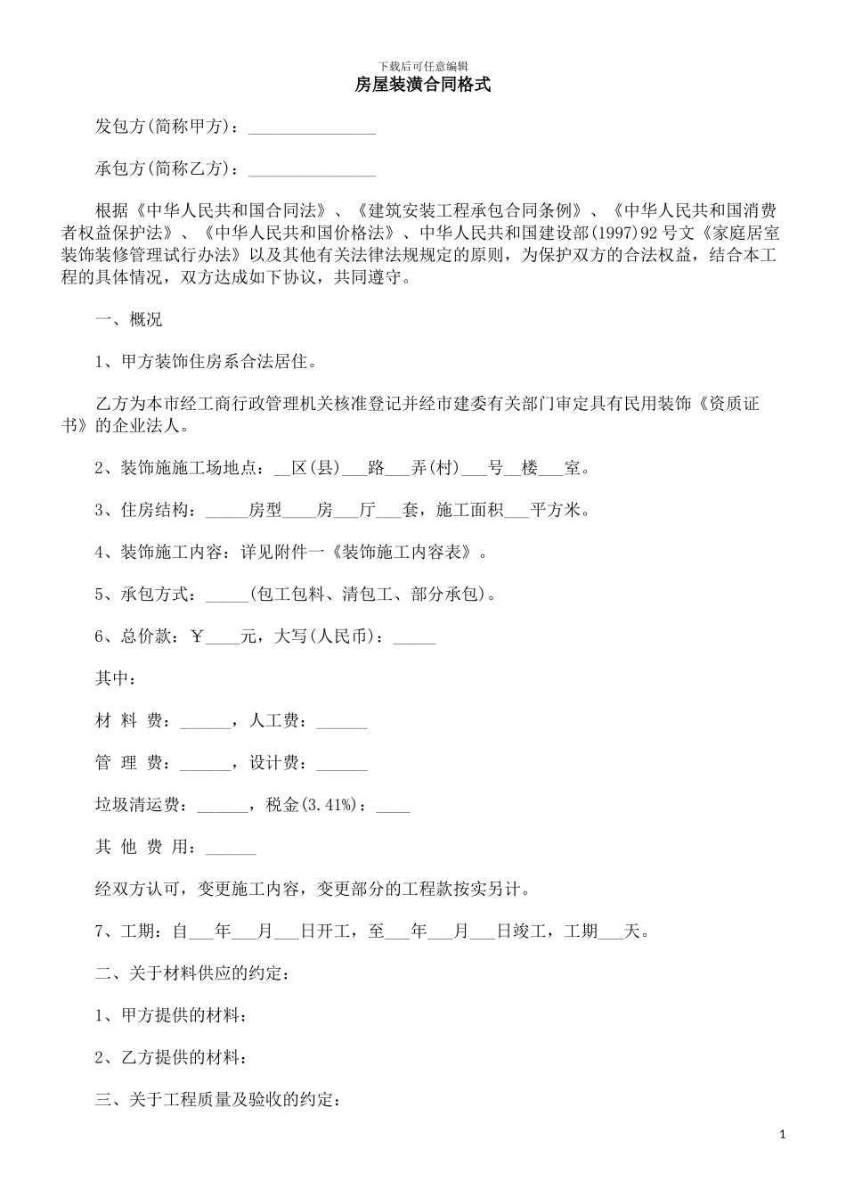 中国民族房屋装潢合同格式_第1页