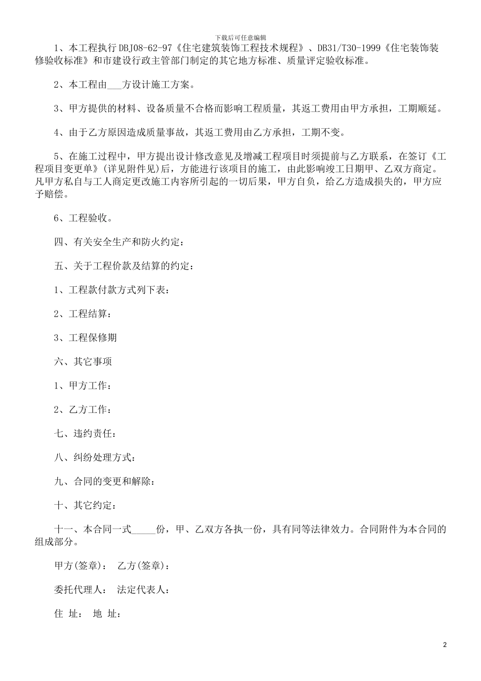 中国民族房屋装潢合同格式_第2页