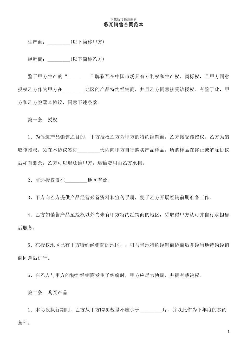 中国民族彩瓦销售合同范本_第1页