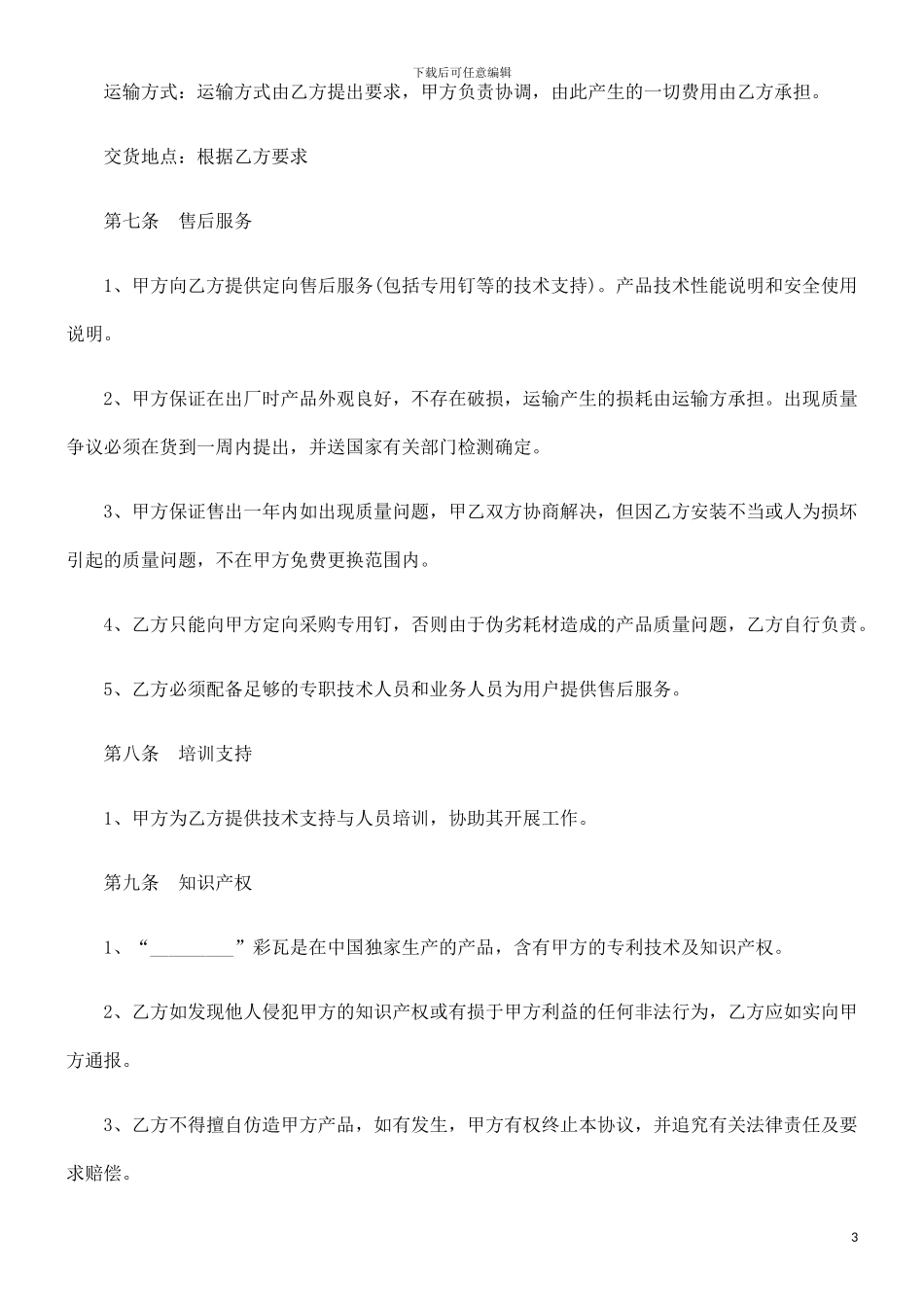 中国民族彩瓦销售合同范本_第3页