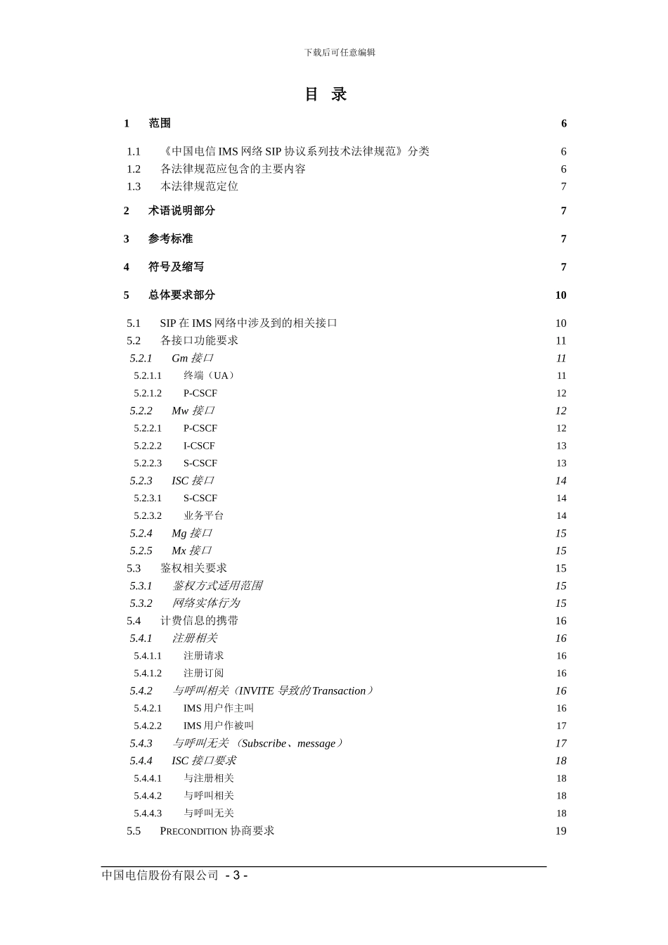 中国电信IMS-SIP协议总体技术要求V3.0_第3页