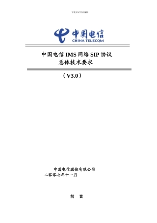 中国电信IMS-SIP协议总体技术要求V3.0