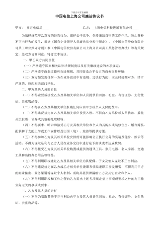 中国电信上海公司廉洁协议书