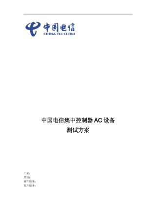 中国电信WLAN热点接入设备测试方案-集中控制器AC