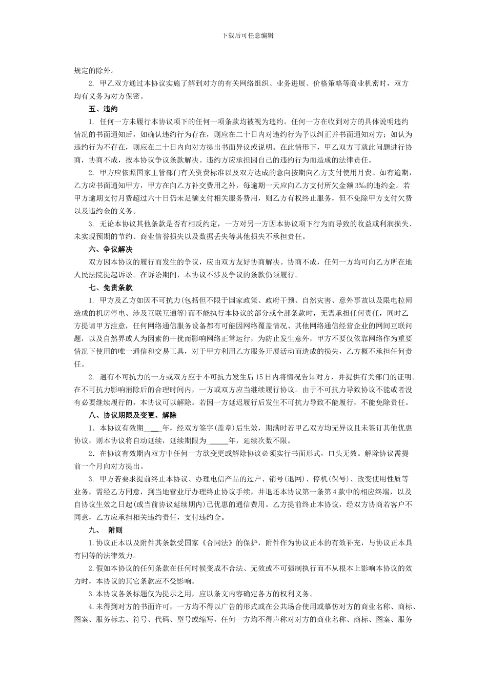 中国电信光速宽带协议模板_第3页