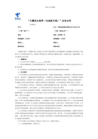 中国电信光速宽带协议模板