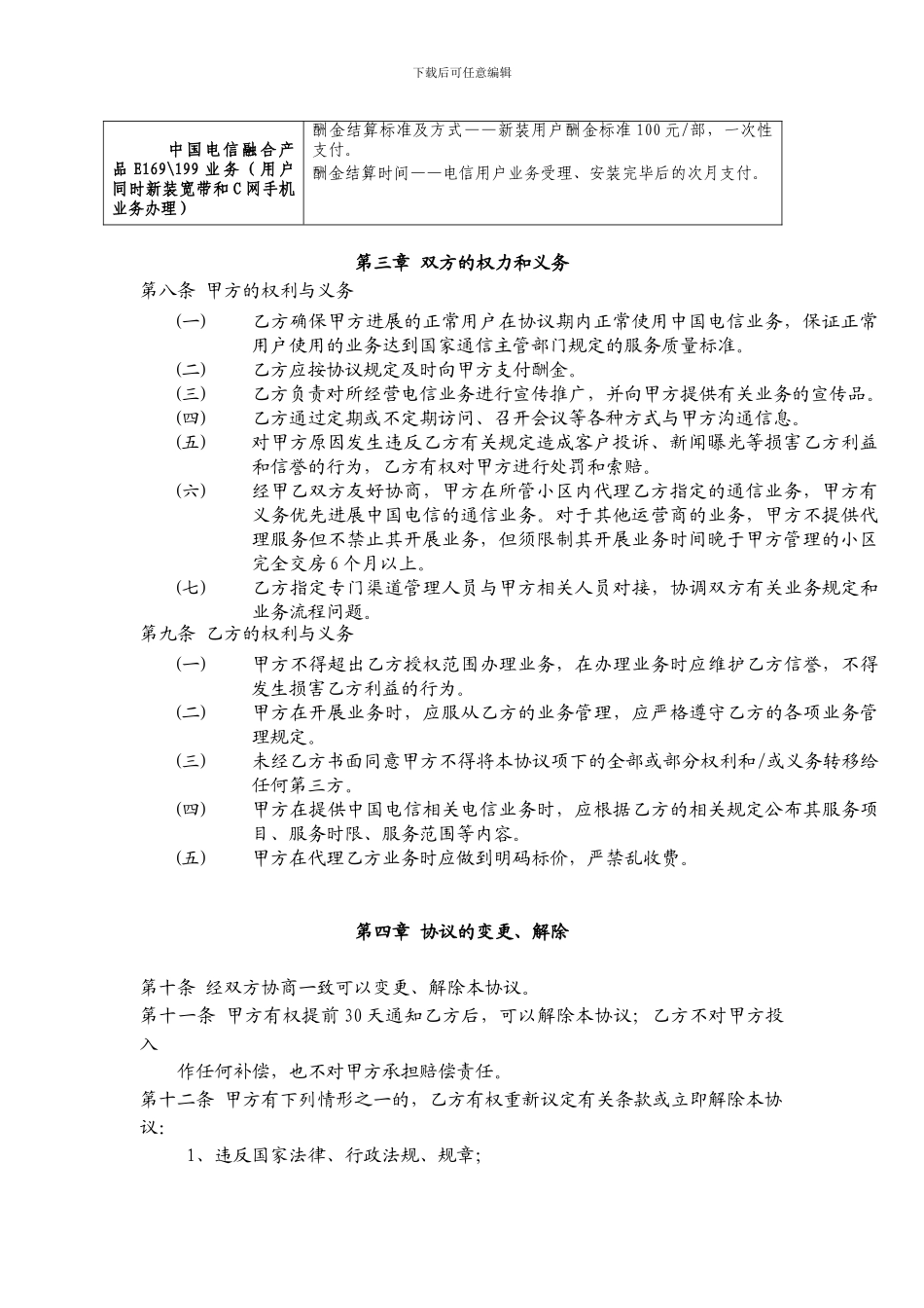 中国电信业务专项代理合作协议-2_第2页