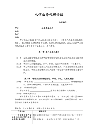 中国电信业务专项代理合作协议-2